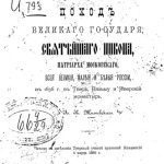 خرید و دانلود نسخه کامل کتاب Поход великого государя, святейшего Никона, патриарха Московского, всея Великия, Малыя и Белыя России, в 1656 г. в Тверь, Вязьму и Иверский монастырь.