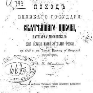 خرید و دانلود نسخه کامل کتاب Поход великого государя, святейшего Никона, патриарха Московского, всея Великия, Малыя и Белыя России, в 1656 г. в Тверь, Вязьму и Иверский монастырь.