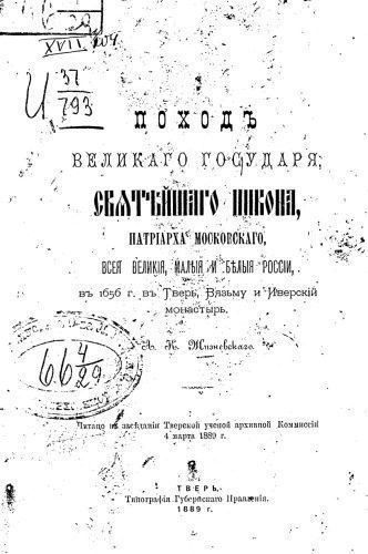 خرید و دانلود نسخه کامل کتاب Поход великого государя, святейшего Никона, патриарха Московского, всея Великия, Малыя и Белыя России, в 1656 г. в Тверь, Вязьму и Иверский монастырь._68e221ebbc47d.jpeg خرید و دانلود نسخه کامل کتاب Поход великого государя, святейшего Никона, патриарха Московского, всея Великия, Малыя и Белыя России, в 1656 г. в Тверь, Вязьму и Иверский монастырь.