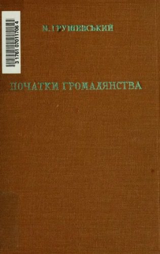 خرید و دانلود نسخه کامل کتاب Початки громадянства (ґенетична соціологія)._68f929386d4bb.jpeg خرید و دانلود نسخه کامل کتاب Початки громадянства (ґенетична соціологія).