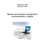 خرید و دانلود نسخه کامل کتاب Правове регулювання електронного документообігу в Україні