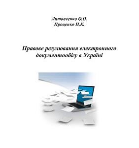خرید و دانلود نسخه کامل کتاب Правове регулювання електронного документообігу в Україні