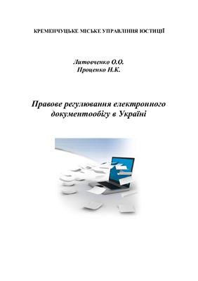 خرید و دانلود نسخه کامل کتاب Правове регулювання електронного документообігу в Україні_68e4225d40367.jpeg خرید و دانلود نسخه کامل کتاب Правове регулювання електронного документообігу в Україні