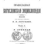 خرید و دانلود نسخه کامل کتاب Православная богословская энциклопедиія. Том I. А – Архелая