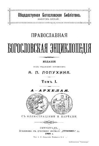 خرید و دانلود نسخه کامل کتاب Православная богословская энциклопедиія. Том I. А – Архелая_68e2205f90fd1.jpeg خرید و دانلود نسخه کامل کتاب Православная богословская энциклопедиія. Том I. А – Архелая