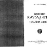 خرید و دانلود نسخه کامل کتاب Принцип каузалитета и модерна физика / Princip kauzaliteta i moderna fizika