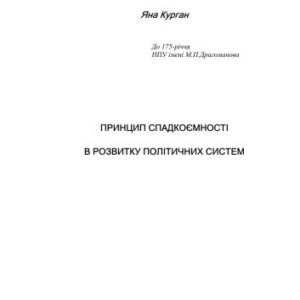 خرید و دانلود نسخه کامل کتاب Принцип спадкоємності в розвитку політичних систем