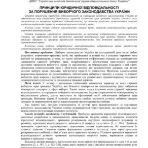 خرید و دانلود نسخه کامل کتاب Принципи юридичної відповідальності за порушення виборчого законодавства України