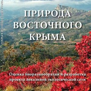 خرید و دانلود نسخه کامل کتاب Природа Восточного Крыма. Оценка биоразнообразия и разработка проекта локальной экологической сети