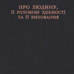 خرید و دانلود نسخه کامل کتاب Про людину, її розумові здібності та її виховання