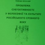 خرید و دانلود نسخه کامل کتاب Проблема суб’єктивності у філософії та культурі російського Срібного віку. Матеріали Міжнародної наукової конференції 2009 р. Вип. 15