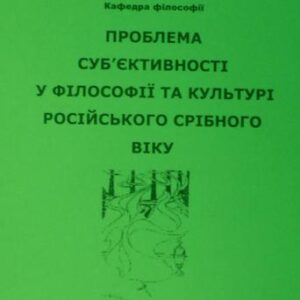 خرید و دانلود نسخه کامل کتاب Проблема суб’єктивності у філософії та культурі російського Срібного віку. Матеріали Міжнародної наукової конференції 2009 р. Вип. 15