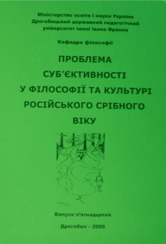 خرید و دانلود نسخه کامل کتاب Проблема суб’єктивності у філософії та культурі російського Срібного віку. Матеріали Міжнародної наукової конференції 2009 р. Вип. 15_68fd0d3246aed.jpeg خرید و دانلود نسخه کامل کتاب Проблема суб’єктивності у філософії та культурі російського Срібного віку. Матеріали Міжнародної наукової конференції 2009 р. Вип. 15