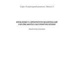خرید و دانلود نسخه کامل کتاب Проблеми та пріоритети модернізації української культурної політики