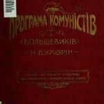 خرید و دانلود نسخه کامل کتاب Програма комуністів (большевиків)