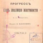 خرید و دانلود نسخه کامل کتاب Прогрессъ какъ эволюція жестокости