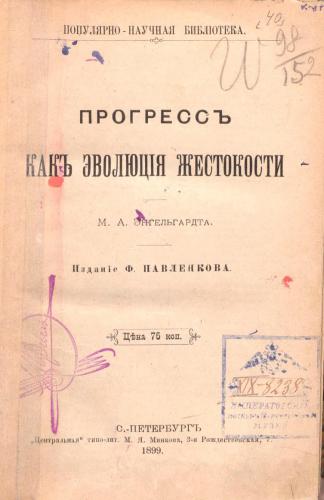 خرید و دانلود نسخه کامل کتاب Прогрессъ какъ эволюція жестокости_68fcee830c351.jpeg خرید و دانلود نسخه کامل کتاب Прогрессъ какъ эволюція жестокости