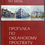 خرید و دانلود نسخه کامل کتاب Прогулка по Океанскому проспекту: краеведческий очерк