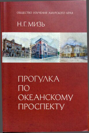 خرید و دانلود نسخه کامل کتاب Прогулка по Океанскому проспекту: краеведческий очерк_68e90621f22a3.jpeg خرید و دانلود نسخه کامل کتاب Прогулка по Океанскому проспекту: краеведческий очерк