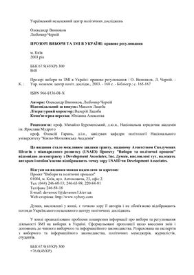 خرید و دانلود نسخه کامل کتاب Прозорі вибори та ЗМІ в Україні: правове регулювання_68e9745740052.jpeg خرید و دانلود نسخه کامل کتاب Прозорі вибори та ЗМІ в Україні: правове регулювання