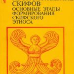 خرید و دانلود نسخه کامل کتاب Происхождение скифов. Основные єтапы формирования скифского этноса