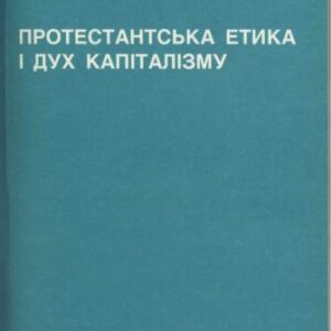 خرید و دانلود نسخه کامل کتاب Протестанська етика і дух капіталізму