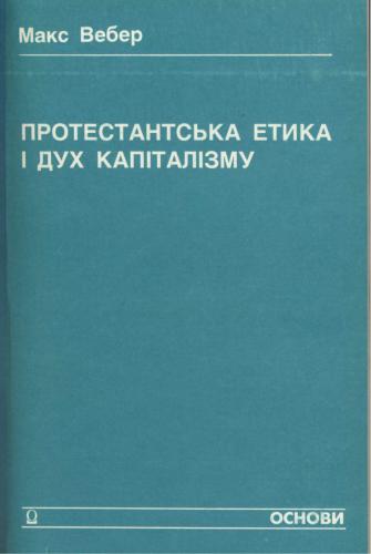 خرید و دانلود نسخه کامل کتاب Протестанська етика і дух капіталізму_68f8b6bf066b0.jpeg خرید و دانلود نسخه کامل کتاب Протестанська етика і дух капіталізму