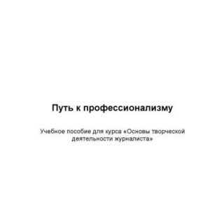 خرید و دانلود نسخه کامل کتاب Путь к профессионализму Учебное пособие для курса «Основы творческой  деятельности журналиста»