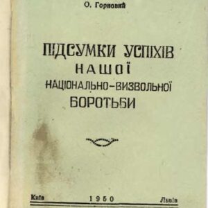 خرید و دانلود نسخه کامل کتاب Підсумки успіхів нашої національно-визвольної боротьби