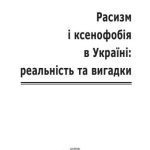 خرید و دانلود نسخه کامل کتاب Расизм і ксенофобія в Україні: реальність та вигадки