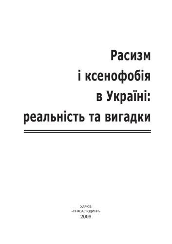 خرید و دانلود نسخه کامل کتاب Расизм і ксенофобія в Україні: реальність та вигадки_68e8fcc4d893d.jpeg خرید و دانلود نسخه کامل کتاب Расизм і ксенофобія в Україні: реальність та вигадки