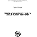 خرید و دانلود نسخه کامل کتاب Регіональна ідентичність. Український контекст.