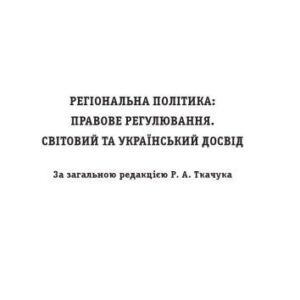 خرید و دانلود نسخه کامل کتاب Регіональна політика. Правове регулювання. Світовий та український досвід