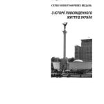 خرید و دانلود نسخه کامل کتاب Релігійна свідомість віруючих УРСР (1940-1980-і роки): Повсякденні прояви, трансформації