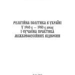 خرید و دانلود نسخه کامل کتاب Релігійна політика в Україні у 1960-х – 1980-х роках і сучасна практика міжконфесійних відносин