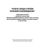 خرید و دانلود نسخه کامل کتاب Релігія в влада в Україні: проблеми взаємовідносин
