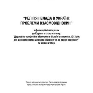 خرید و دانلود نسخه کامل کتاب Релігія в влада в Україні: проблеми взаємовідносин