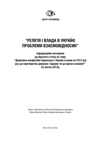 خرید و دانلود نسخه کامل کتاب Релігія в влада в Україні: проблеми взаємовідносин_68e207d4da5ee.jpeg خرید و دانلود نسخه کامل کتاب Релігія в влада в Україні: проблеми взаємовідносин