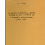 خرید و دانلود نسخه کامل کتاب Релігія та культура Західної Волині на початку XVIII ст. За матеріалами Володимирського собору 1715 р