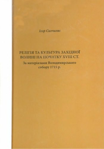 خرید و دانلود نسخه کامل کتاب Релігія та культура Західної Волині на початку XVIII ст. За матеріалами Володимирського собору 1715 р_68e22aa1224a7.jpeg خرید و دانلود نسخه کامل کتاب Релігія та культура Західної Волині на початку XVIII ст. За матеріалами Володимирського собору 1715 р