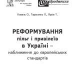 خرید و دانلود نسخه کامل کتاب Реформування пільг і привілеїв в Україні – наближення до європейських стандартів.