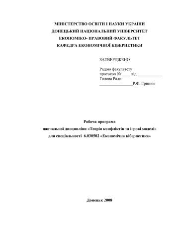 خرید و دانلود نسخه کامل کتاب Робоча програма навчальної дисципліни Теорія конфліктів та ігрові моделі_68e3b4f8e2000.jpeg خرید و دانلود نسخه کامل کتاب Робоча програма навчальної дисципліни Теорія конфліктів та ігрові моделі