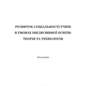 خرید و دانلود نسخه کامل کتاب Розвиток соціальності учнів в умовах інклюзивної освіти: теорія та технологія