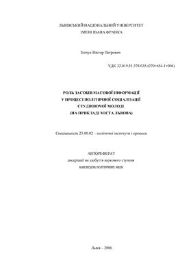 خرید و دانلود نسخه کامل کتاب Роль ЗМІ у процесі політичної соціалізації студіюючої молоді (на прикладі м. Львова)_68e90a129a7f9.jpeg خرید و دانلود نسخه کامل کتاب Роль ЗМІ у процесі політичної соціалізації студіюючої молоді (на прикладі м. Львова)