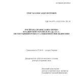 خرید و دانلود نسخه کامل کتاب Російська православна церква в Радянській Україні 20-30-х рр. ХХ ст. Інституціний розкол та міжконфесійні відносини.