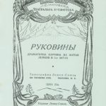 خرید و دانلود نسخه کامل کتاب Руковины. Драматична картина из житья лемков.