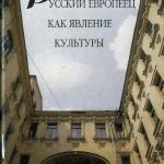 خرید و دانلود نسخه کامل کتاب Русский европеец как явление культуры