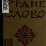 خرید و دانلود نسخه کامل کتاب Рідне слово. Збірка новел і оповідань українських авторів