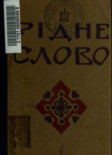 خرید و دانلود نسخه کامل کتاب Рідне слово. Збірка новел і оповідань українських авторів_68e12c53335ca.jpeg خرید و دانلود نسخه کامل کتاب Рідне слово. Збірка новел і оповідань українських авторів