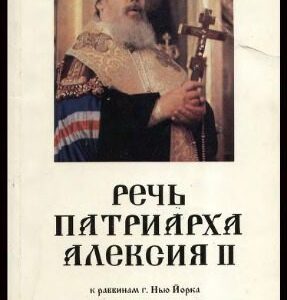 خرید و دانلود نسخه کامل کتاب Рѣчь Патрiарха Алексѣя II къ раввинамъ г.Нью-­Йорка (США) 13 ноября 1991 года и ересь жидовствующихъ